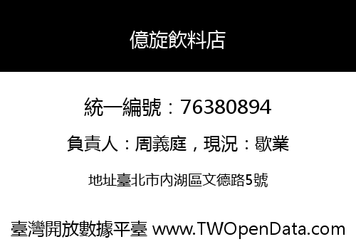億旋飲料店