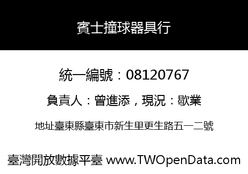 賓士撞球器具行