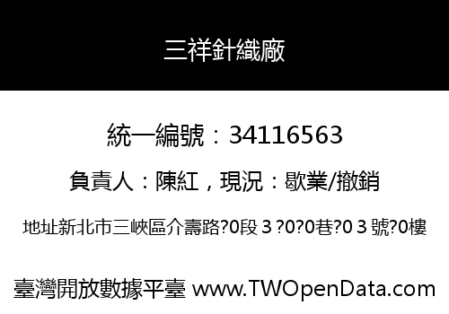 三祥針織廠