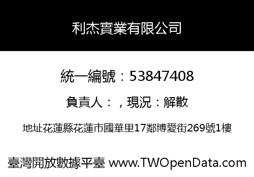 利杰實業有限公司
