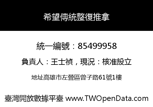 希望傳統整復推拿