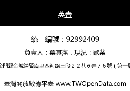 英壹