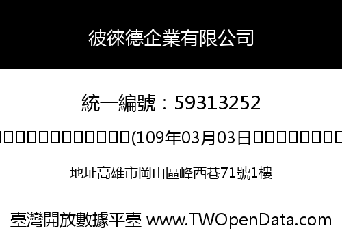 彼徠德企業有限公司