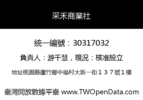 采禾商業社