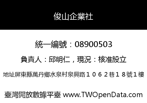 俊山企業社