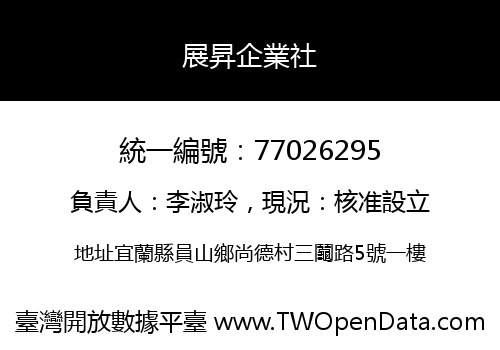 展昇企業社