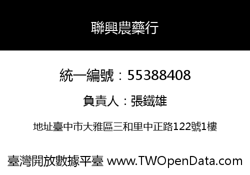 聯興農藥行