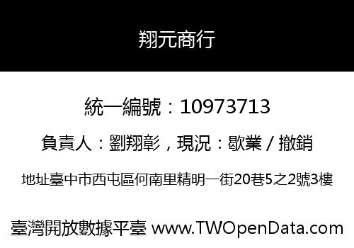 翔元商行