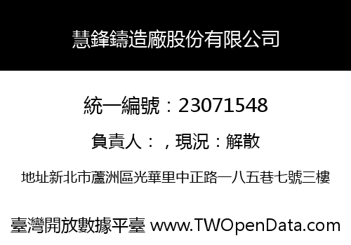 慧鋒鑄造廠股份有限公司
