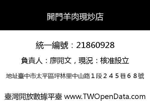 開門羊肉現炒店