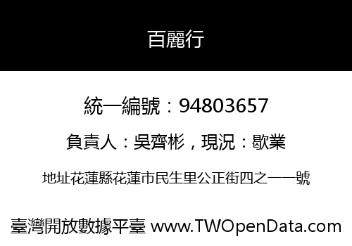 百麗行