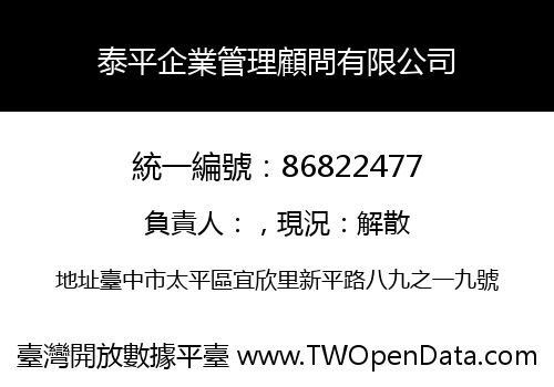 泰平企業管理顧問有限公司
