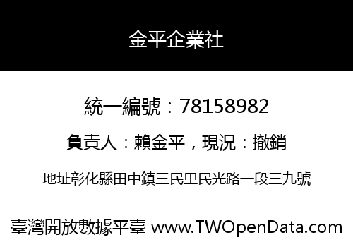 金平企業社