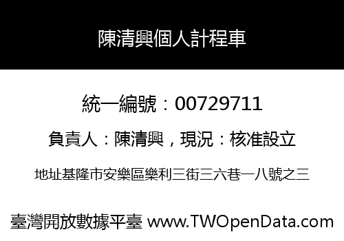 陳清興個人計程車