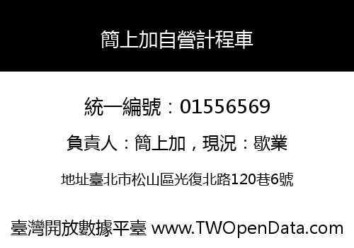 簡上加自營計程車