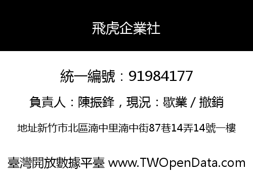 飛虎企業社