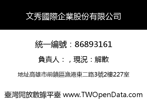 文秀國際企業股份有限公司