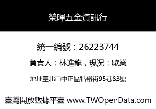 榮暉五金資訊行