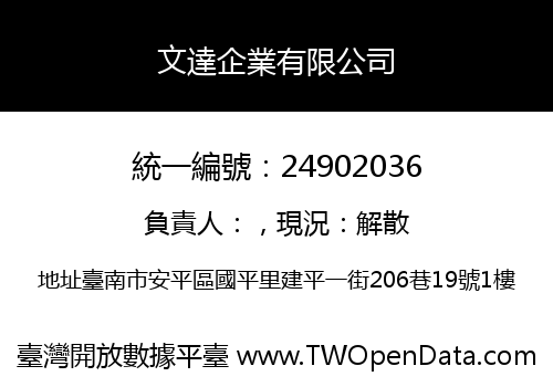 文達企業有限公司