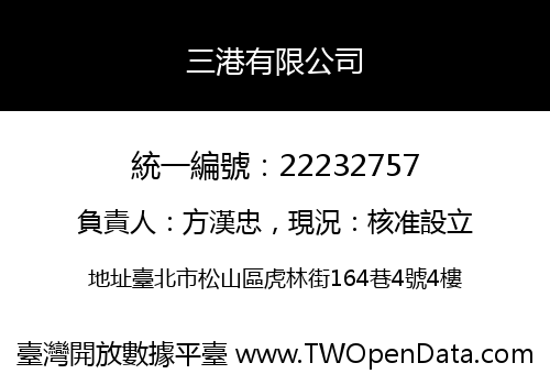 三港有限公司