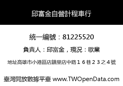 邱富金自營計程車行