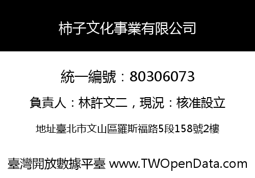 柿子文化事業有限公司