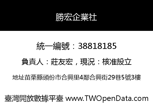 勝宏企業社