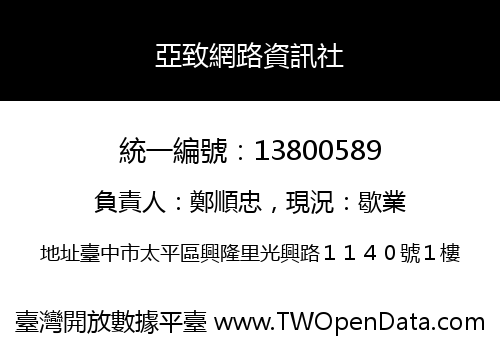 亞致網路資訊社
