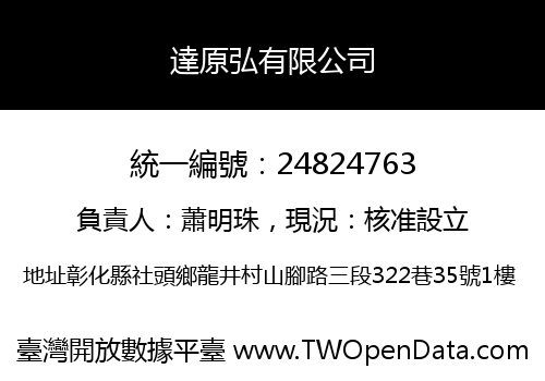 達原弘有限公司