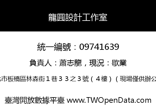 龍圓設計工作室