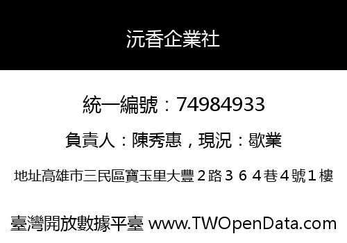 沅香企業社