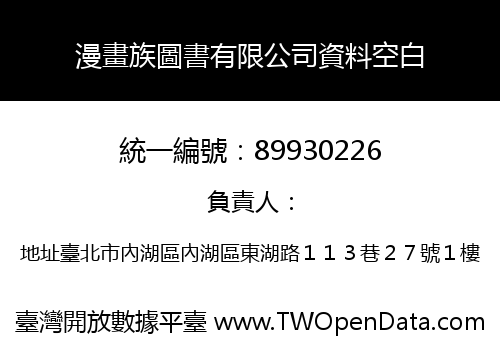 漫畫族圖書有限公司資料空白