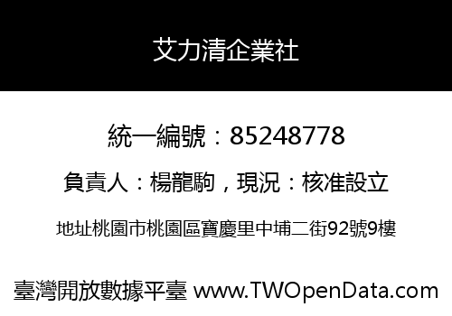 艾力清企業社