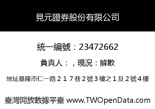 見元證券股份有限公司