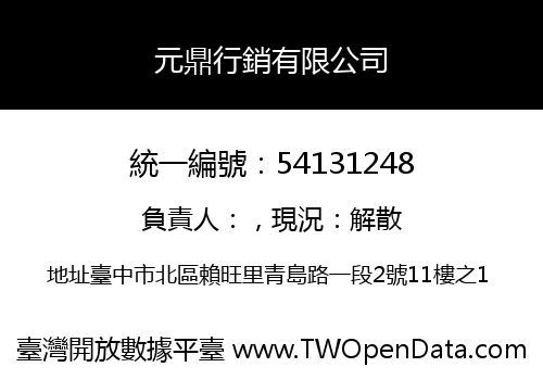 元鼎行銷有限公司