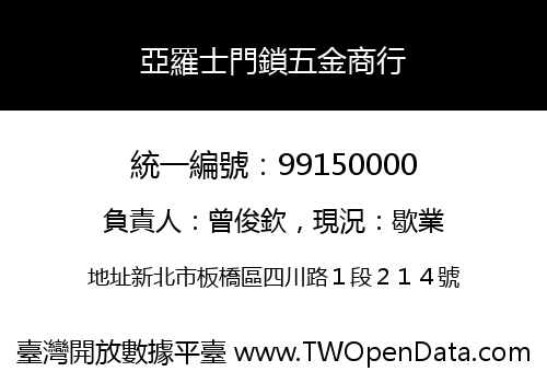 亞羅士門鎖五金商行