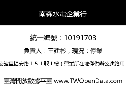 南森水電企業行