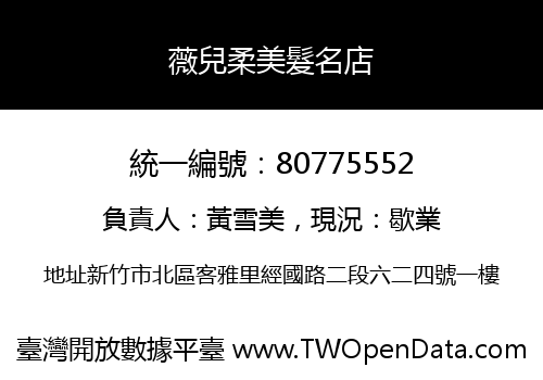 薇兒柔美髮名店