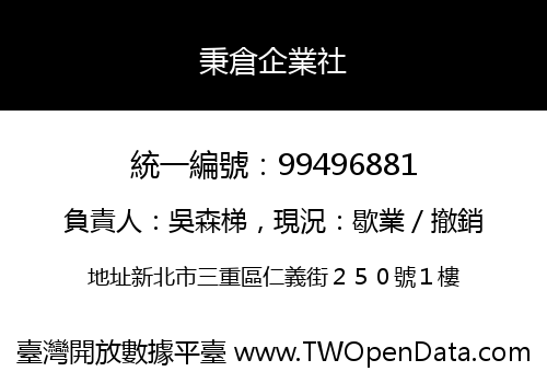 秉倉企業社