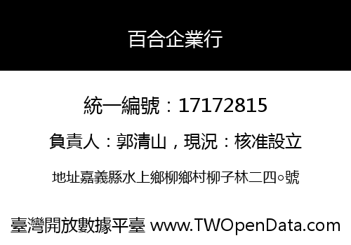 百合企業行
