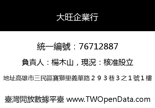 大旺企業行