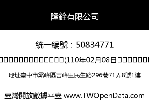 隆銓有限公司