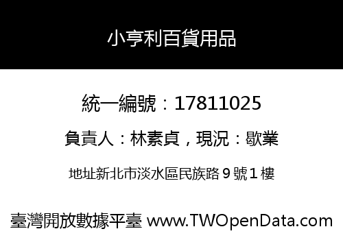 小亨利百貨用品