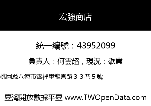 宏強商店