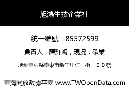 旭鴻生技企業社