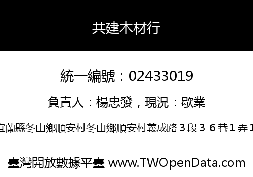 共建木材行