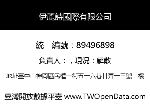 伊麗詩國際有限公司