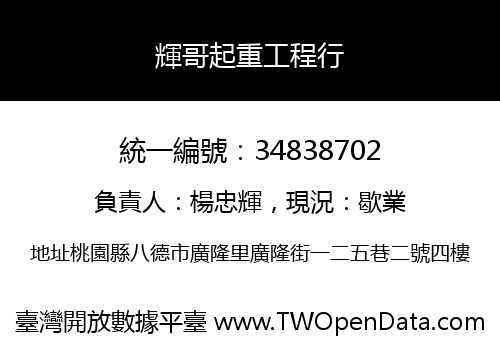 輝哥起重工程行