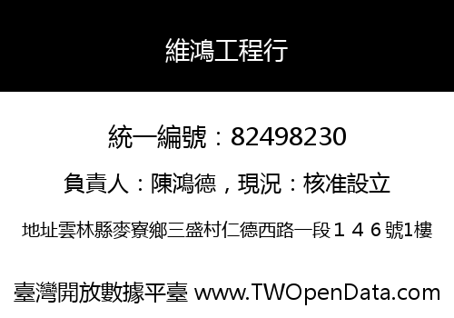 維鴻工程行