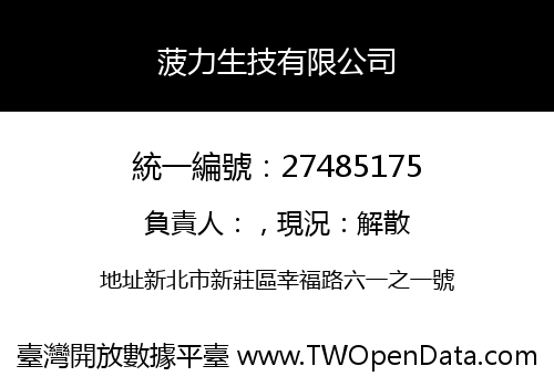 菠力生技有限公司